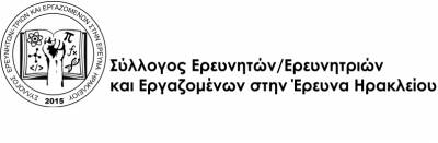 Σύλλογος Ερευνητών / Ερευνητριών και Εργαζομένων στην Έρευνα Ηρακλείου: Όλοι στην πανεργατική απεργία την Πέμπτη 14 Δεκέμβρη