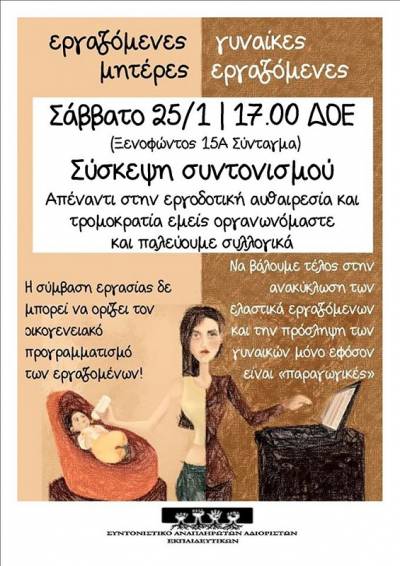 Συντονιστικό Αναπληρωτών Αδιόριστων Εκπαιδευτικών: Ο αγώνας για την προστασία της μητρότητας μπορεί και πρέπει να νικήσει!