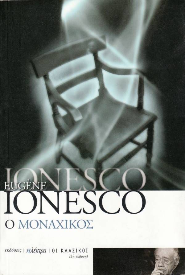 Eugène Ionesco – O Μοναχικός (Le Solitaire)