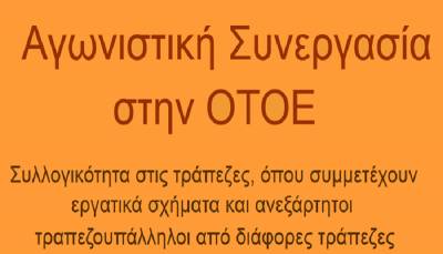 Αγωνιστική Συνεργασία στην ΟΤΟΕ: Νέα ανακοίνωση για την απόσχιση κόκκινων δανείων στην Alpha Bank