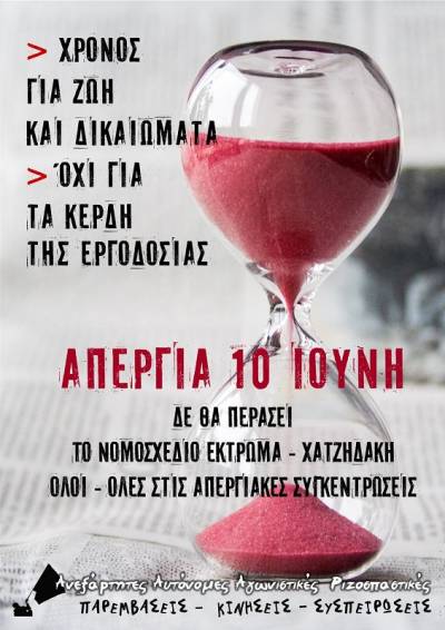 Δεν θα περάσει το νομοσχέδιο έκτρωμα Χατζηδάκη ΑΠΕΡΓΙΑ 10 ΙΟΥΝΗ! Παρεμβάσεις-Κινήσεις-Συσπειρώσεις Π.Ε.