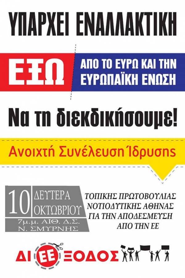 ΔΙΕΕΞΟΔΟΣ-Πρωτοβουλία Αγώνα για την αποδέσμευση από την ΕΕ