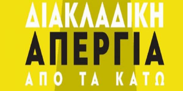 Κοινή ανακοίνωση σωματείων για την αναβολή της απεργίας και της απεργιακής διαδήλωσης της 19ης Μάρτη 2020