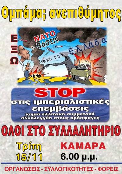 ΣΥΓΚΕΤΡΩΣΗ Θεσσαλονίκη, Καμάρα Τρίτη 15/11 (στις 6μμ). Ανεπιθύμητος ο Ομπάμα!