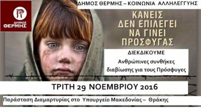 ΠΑΡΑΣΤΑΣΗ ΔΙΑΜΑΡΤΥΡΙΑΣ για τη βελτίωση των συνθηκών διαβίωσης των προσφύγων στα Βασιλικά – Υπ. Μακεδονίας – Θράκης 29/11 στις 10:30 π.μ.