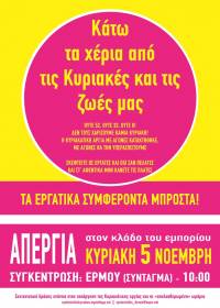 ΚΥΡΙΑΚΗ 5 / 11, ΑΠΕΡΓΙΑ στον κλάδο του εμπορίου - Απεργιακή συγκέντρωση: 10 π.μ., ΕΡΜΟΥ (Σύνταγμα)