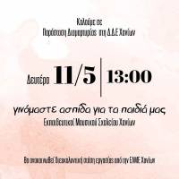 Δίωξη μαθητών του Μουσικού Σχολείου Χανίων: Να υψώσουμε τείχος πελώριο για να προστατεύσουμε τα παιδιά μας!