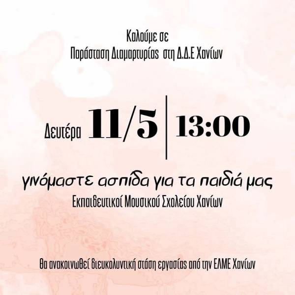 Δίωξη μαθητών του Μουσικού Σχολείου Χανίων: Να υψώσουμε τείχος πελώριο για να προστατεύσουμε τα παιδιά μας!