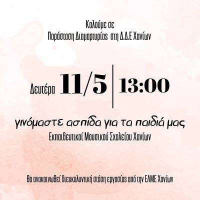 Δίωξη μαθητών του Μουσικού Σχολείου Χανίων: Να υψώσουμε τείχος πελώριο για να προστατεύσουμε τα παιδιά μας!