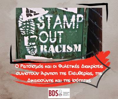 Οι θεμελιώδεις κατευθυντήριες αρχές του διεθνούς κινήματος Boycott, Divestment and Sanctions (BDS) Movement