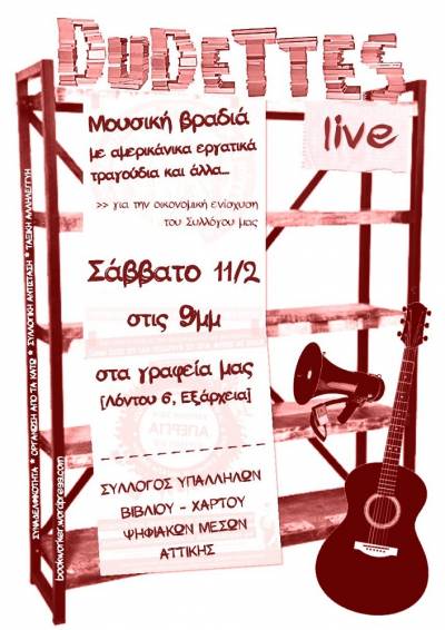 ΣΥΒΧΨΜΑ: Σαβ. 11/2, 9μμ - Dudettes LIVE στα γραφεία μας [Μουσική βραδιά με αμερικάνικα εργατικά τραγούδια και άλλα…]