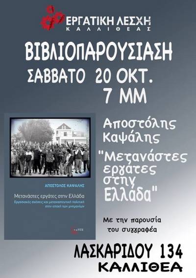 Εργατική Λέσχη Καλλιθέας, Βιβλιοπαρουσίαση: «Μετανάστες εργάτες στην Ελλάδα, εργασιακές σχέσεις και μεταναστευτική πολιτική στην εποχή των μνημονίων»