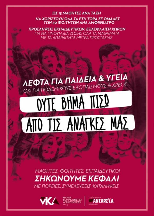 νΚΑ: Σε ένα κόσμο που νοσεί οι αγώνες της νεολαίας είναι η ελπίδα για ζωή!