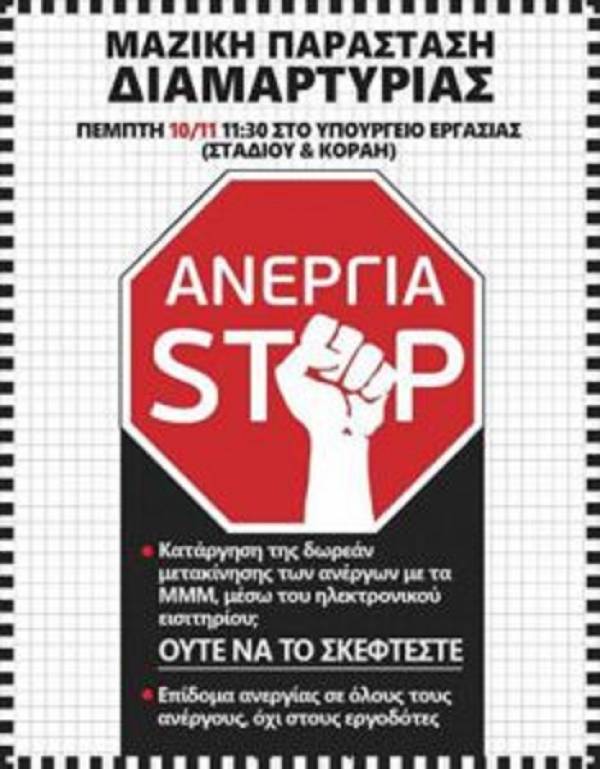Ενεργοί Άνεργοι: Μαζική παράσταση διαμαρτυρίας, Πέμπτη 10/11 στο Υπουργείο Εργασίας (Σταδίου και Κοραή)