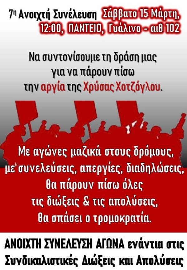 Κάλεσμα σε ανοιχτή συνέλευση για να συντονίσουμε τη δράση μας, για να πάρουν πίσω την αργία της Χρύσας Χοτζόγλου