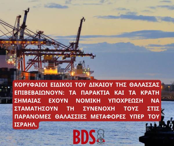BDS: Νομική Γνωμοδότηση για τις Παράνομες Θαλάσσιες μεταφορές για λογαριασμό του Ισραήλ