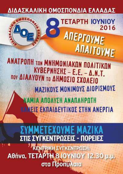 Διδασκαλική Ομοσπονδία Ελλάδας: 24ωρη Απεργιακή Κινητοποίηση Τετάρτη 8/6/2016