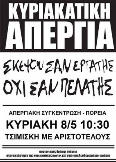 ΘΕΣΣΑΛΟΝΙΚΗ: Απεργιακή συγκέντρωση και πορεία - Κυριακή 8 Μαίου 2016 στις 10.30 πμ