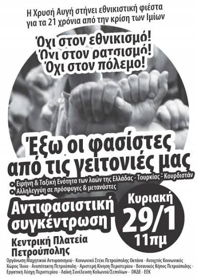 ΑΝΤΙΦΑΣΙΣΤΙΚΗ ΔΙΑΔΗΛΩΣΗ στο Περιστέρι, Κυριακή 29/1 στις 11 πμ στην κεντρική πλατεία
