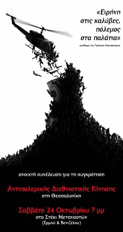 Ανοιχτό κάλεσμα για τη συγκρότηση ΑΝΤΙΠΟΛΕΜΙΚΗΣ ΔΙΕΘΝΙΣΤΙΚΗΣ ΚΙΝΗΣΗΣ στη Θεσσαλονίκη