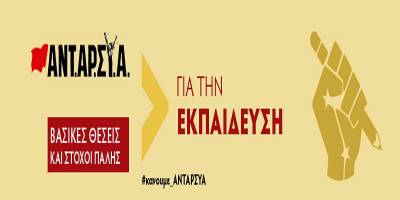 Δέκα θέσεις της ΑΝΤΑΡΣΥΑ για την εκπαίδευση