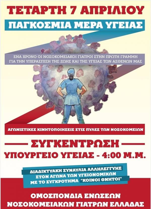 ΟΕΝΓΕ: 7 ΑΠΡΙΛΗ – ΠΑΓΚΟΣΜΙΑ ΗΜΕΡΑ ΥΓΕΙΑΣ-πρόγραμμα κινητοποιήσεων