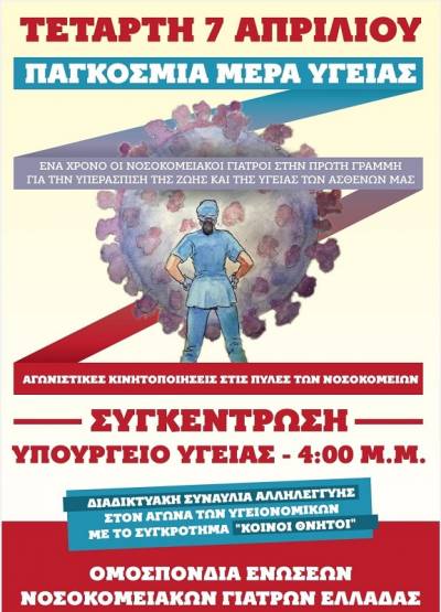 ΟΕΝΓΕ: 7 ΑΠΡΙΛΗ – ΠΑΓΚΟΣΜΙΑ ΗΜΕΡΑ ΥΓΕΙΑΣ-πρόγραμμα κινητοποιήσεων