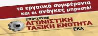 Ανακοίνωση ΑΤΕ ΕΚΑ: Πανεργατικός απεργιακός ξεσηκωμός στις 16 Δεκέμβρη