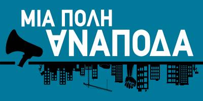 ΜΙΑ ΠΟΛΗ ΑΝΑΠΟΔΑ-Αριστερή Παρέμβαση στους δρόμους της Νέας Σμύρνης: θα είμαστε παρούσες και παρόντες ΚΑΙ στις εκλογές της 19ης Μαΐου 2019.