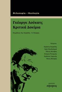 Γκέοργκ Λούκατς: Κριτικά Δοκίμια.