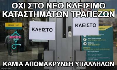 Πρόταση Προοπτικής: Όχι στο νέο κλείσιμο καταστημάτων στην Εθνική Τράπεζα!