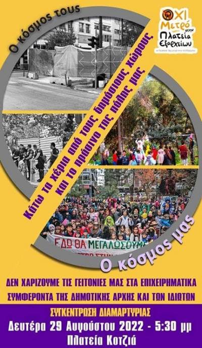 ΟΧΙ Μετρό στην πλ. Εξαρχείων: Συγκέντρωση διαμαρτυρίας έξω από το δημαρχείο (πλ. Κοτζιά), Δευτέρα 29/8, ώρα 5.30 μμ