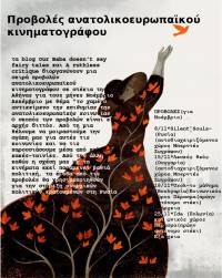 Προβολές ανατολικοευρωπαϊκού σινεμά