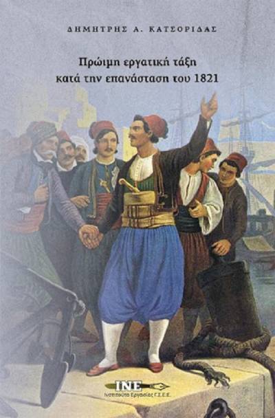 Πρώιμη εργατική τάξη κατά την επανάσταση του 1821 - Δημήτρης Α. Κατσορίδας