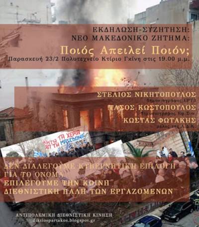 ΑΝΤΙΠΟΛΕΜΙΚΗ ΔΙΕΘΝΙΣΤΙΚΗ ΚΙΝΗΣΗ. Εκδήλωση-Συζήτηση 23/2: Νέο Μακεδονικό Ζήτημα. Ποιός απειλεί ποιόν.