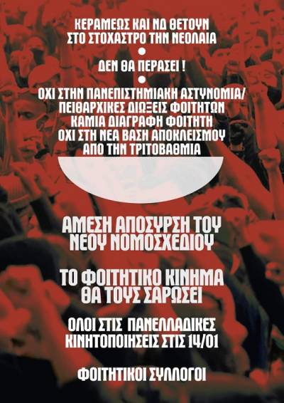 Πανελλαδικές κινητοποιήσεις φοιτητικών συλλόγων ενάντια στο επερχόμενο Ν/Σ Κεραμέως την Πέμπτη 14/01