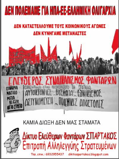 Κινητοποίηση στο Υπουργείο Άμυνας την Τρίτη 12/4/2016 ενάντια στην επιχείρηση Κρατικής Τρομοκρατίας και Καταστολής του Κινήματος των Φαντάρων