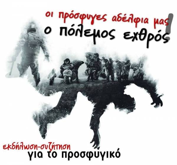 Εκδήλωση-Συζήτηση: Οι πρόσφυγες αδέλφια μας, ο πόλεμος εχθρός - Εργατική Λέσχη Κερατσινίου – Δραπετσώνας