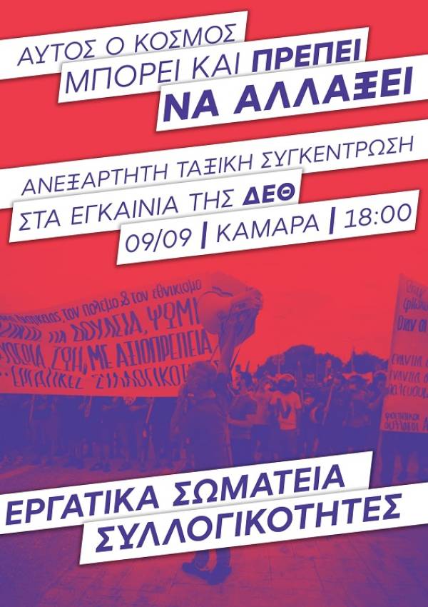 ΑΝΤΑΡΣΥΑ: Αγώνας για ζωή ολόκληρη!  Όλοι και όλες στη διαδήλωση της ΔΕΘ, Σάββατο 9/9, 6μμ Καμάρα