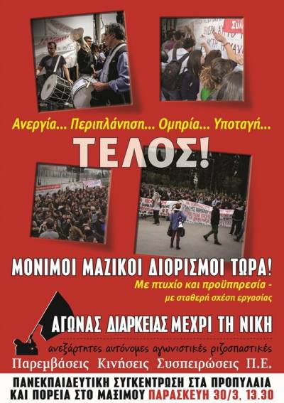 Παρεμβάσεις-Κινήσεις-Συσπειρώσεις Π.Ε.: ΑΓΩΝΑΣ ΔΙΑΡΚΕΙΑΣ ΜΕΧΡΙ ΤΗ ΝΙΚΗ!