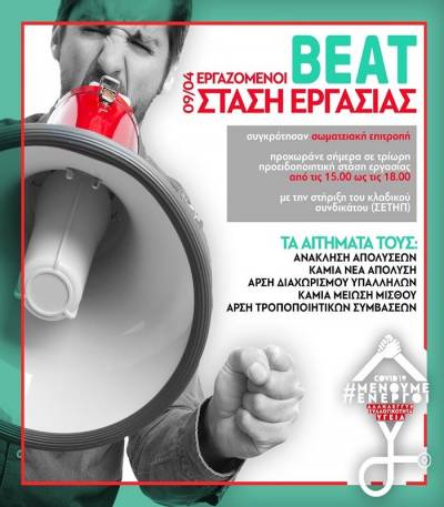 ΑΤΕ-ΕΚΑ: Στηρίζουμε τον αγώνα των εργαζομένων στην Beat