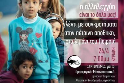 Εργατική Λέσχη Κερατσινίου, Δραπετσώνας: Κυριακή 7 μμ, Γλέντάμε μαζί με τους πρόσφυγες στην Πέτρινη στο Λιμάνι του Πειραιά