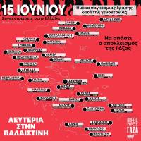 Κυριακή 15 Ιουνίου: Παγκόσμια ημέρα δράσης ενάντια στην γενοκτονία - λευτεριά στην Παλαιστίνη