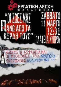 Εργατική Λέσχη Καλλιθέας: Η οργή μας δεν εκτονώνεται – ο πόνος μας δεν σβήνει. Οι ζωές όλων μας μετράνε. Σάββατο 11/3 – 12:30 Πλ. Κύπρου.