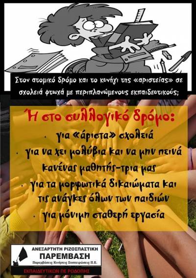 Δήλωση των εκπροσώπων των ΠΑΡΕΜΒΑΣΕΩΝ-ΚΙΝΗΣΕΩΝ –ΣΥΣΠΕΙΡΩΣΕΩΝ για τη συνάντηση με τον Υπουργό Παιδείας