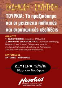 Εκδήλωση: Τουρκία: Το πραξικόπημα και οι μετέπειτα πολιτικές και στρατιωτικές εξελίξεις