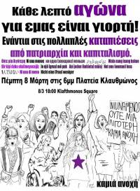 Καμιά Ανοχή: Πέμπτη 8 Μαρτίου, όλες και όλοι στις 18:00 στην πλατεία Κλαυθμώνος!