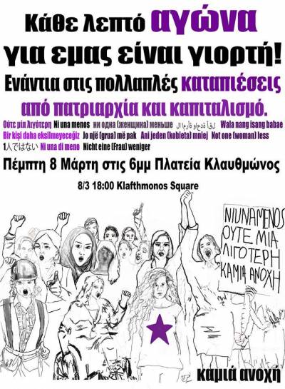 Καμιά Ανοχή: Πέμπτη 8 Μαρτίου, όλες και όλοι στις 18:00 στην πλατεία Κλαυθμώνος!