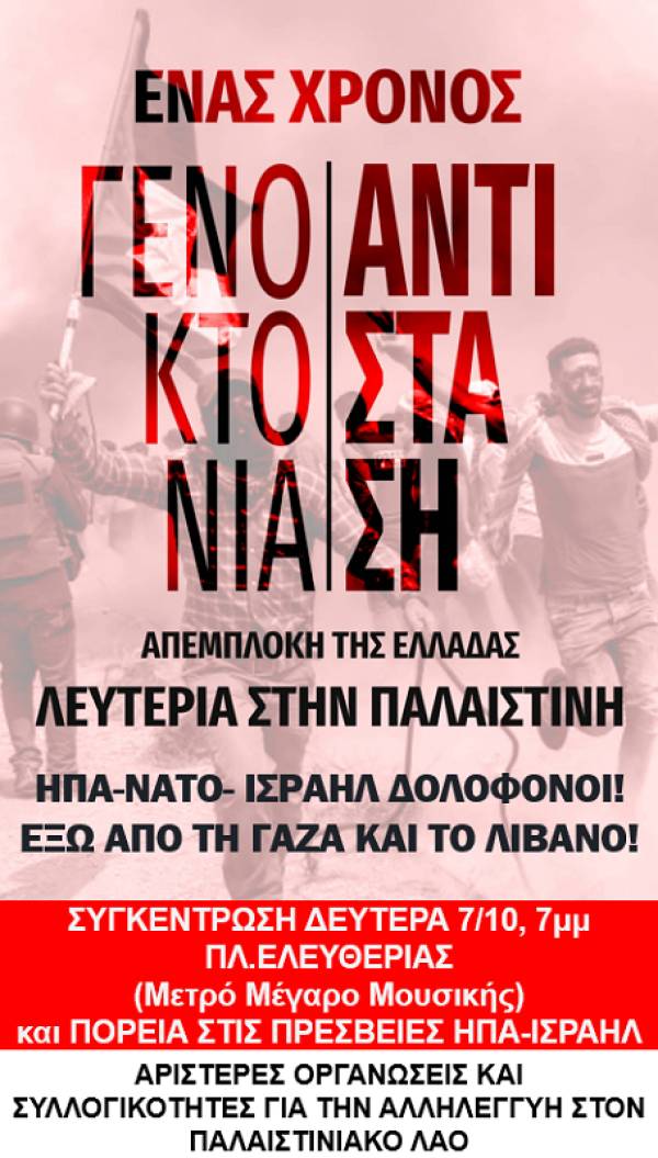 Διαδήλωση αλληλεγγύης στον Παλαιστινιακό λαό την Δευτέρα 7 Οκτώβρη, στις 7.00 μ.μ. στο Πάρκο Ελευθερίας