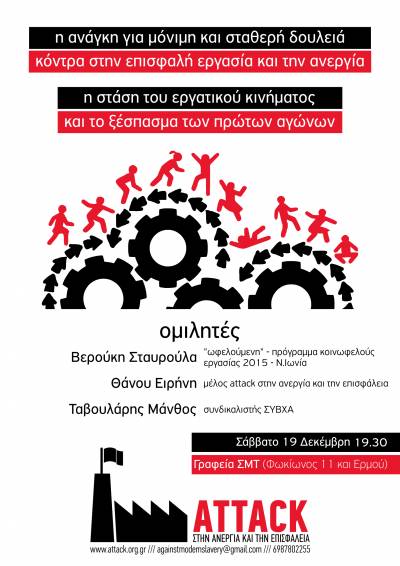 ΕΚΔΗΛΩΣΗ ΤΗΣ ATTACK ΣΑΒΒΑΤΟ 19.12.2015 ΣΤΙΣ 19.30 Γραφεία ΣΜΤ
